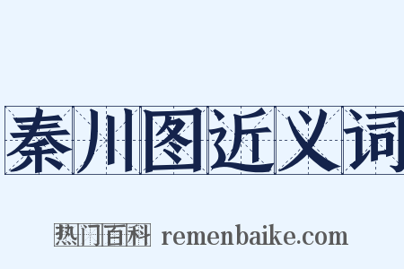 秦川图近义词是什么意思的图片